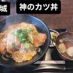 神のかつ丼(心温食堂(神))