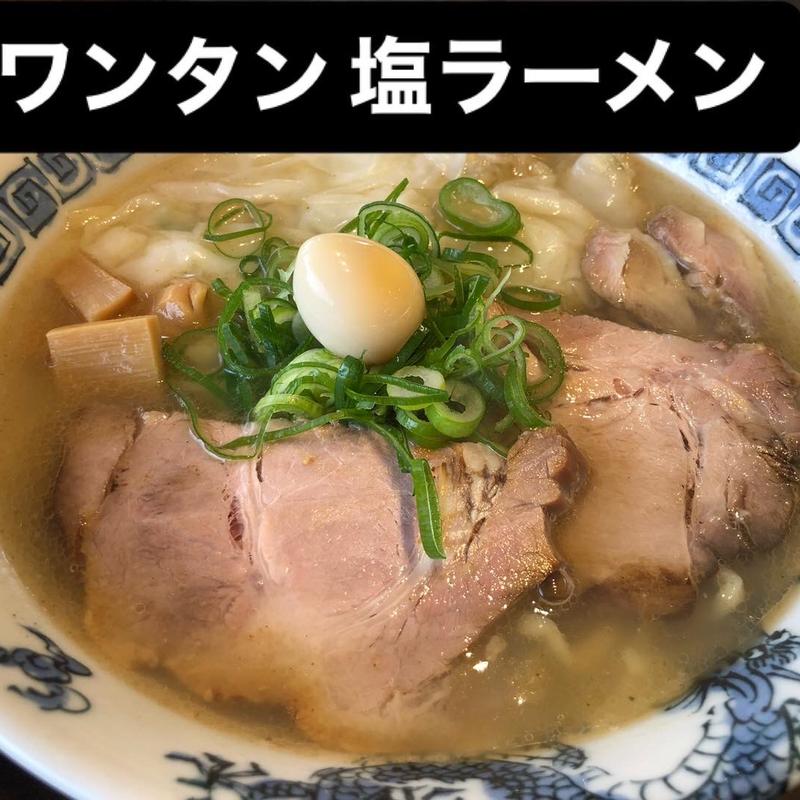 ワンタン塩ラーメン(心温食堂(神))