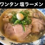 ワンタン塩ラーメン(心温食堂(神))