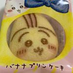 ちいかわバナナプリンケーキ