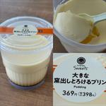 ファミマルSweets・大きな窯出しプリン