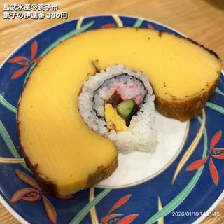 銚子の伊達巻(回転寿司･魚料理 島武)