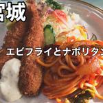 エビフライとナポリタン