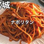 ナポリタン大盛り