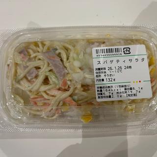 スパゲッティサラダ