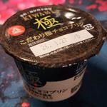 こだわり極チョコプリン