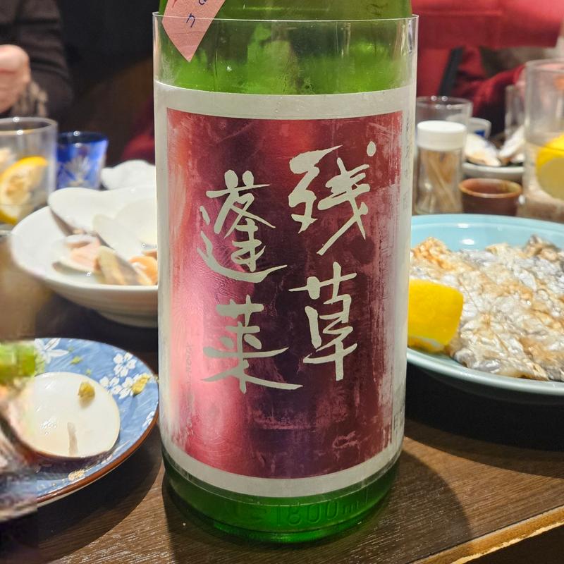 神奈川「残草蓬莱 純米吟醸 槽場直詰生原酒」(川治)