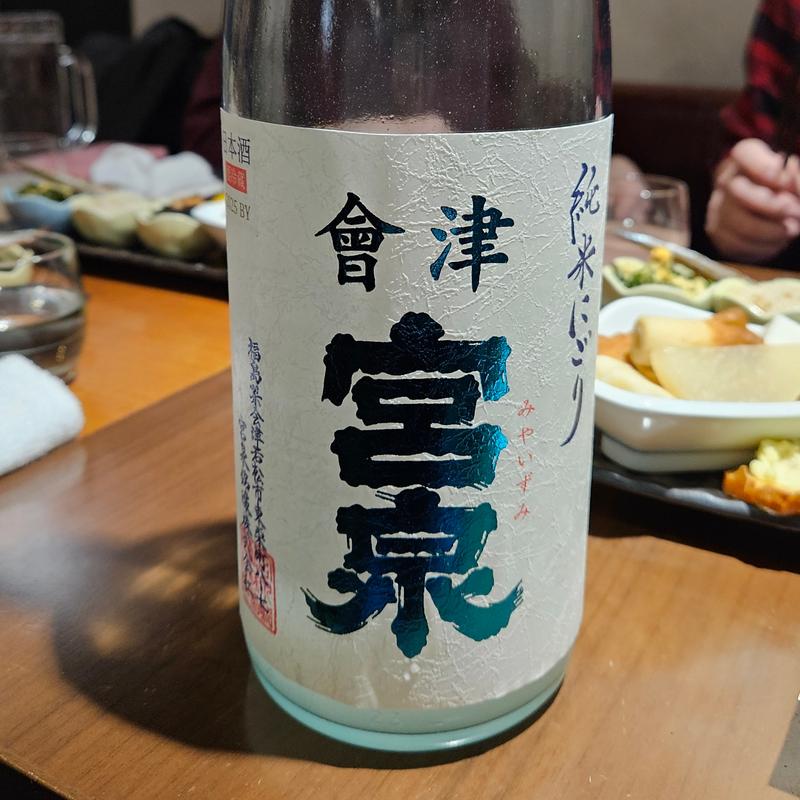 福島「会津宮泉 純米にごり」(神保町 路傍酒庵)