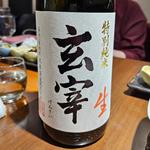 福島「玄宰 特別純米生」