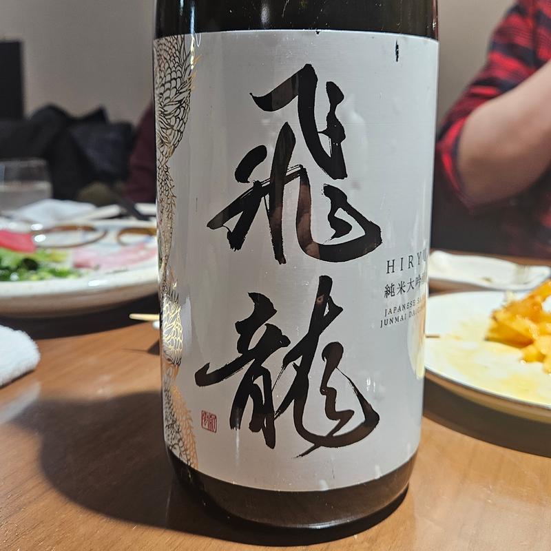 宮城「飛龍 純米大吟醸」(神保町 路傍酒庵)