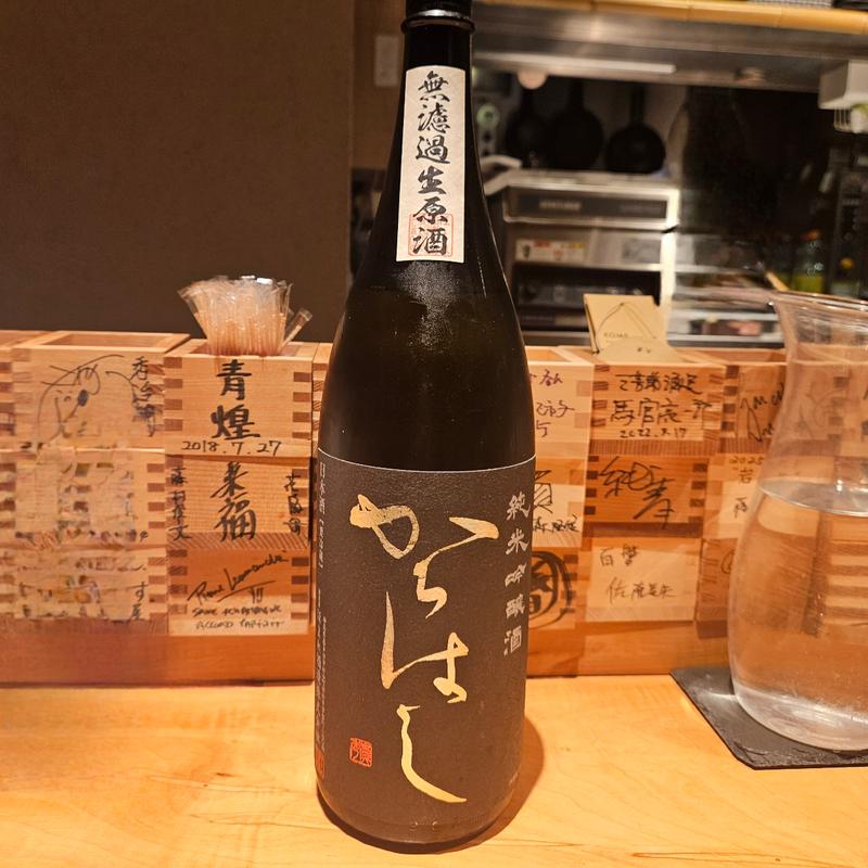 福島「からはし 純米吟醸 無濾過生原酒 山田錦」(酒 秀治郎)