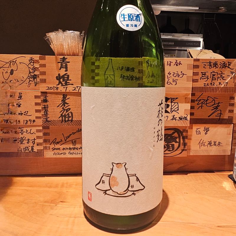 宮城「萩の鶴 別仕込 ねこと日本酒が好きな人はみんないい人です」(酒 秀治郎)