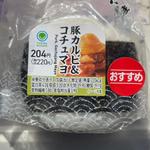 豚カルビ& コチュマヨ