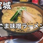 ごま味噌ラーメン
