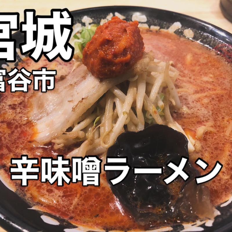 辛みそラーメン(蔵出し醸造味噌ラーメン  えんまる)