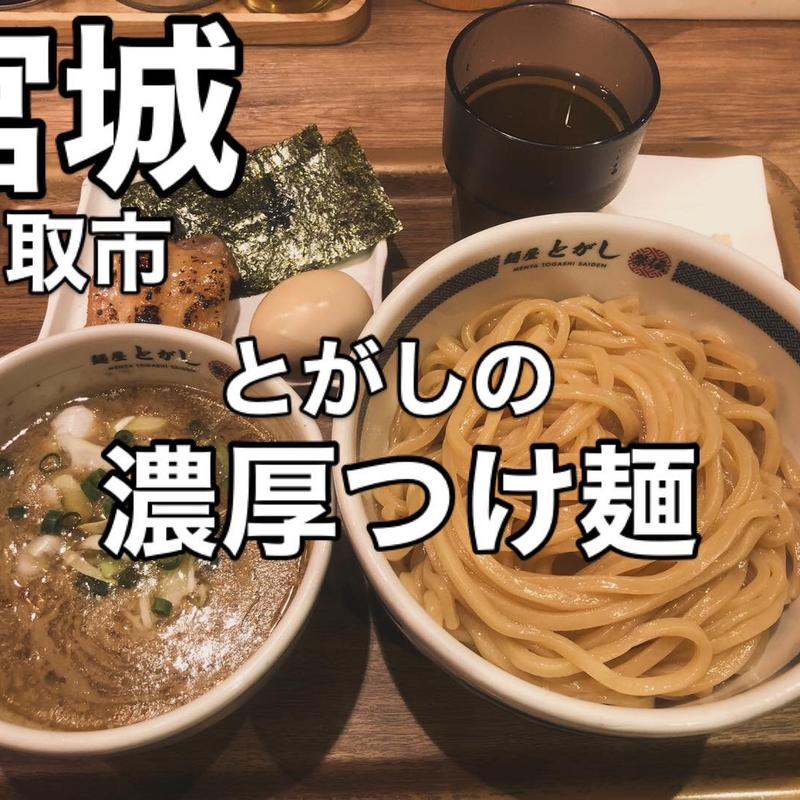 濃厚つけ麺(幸楽苑 亘理店 （コウラクエン）)