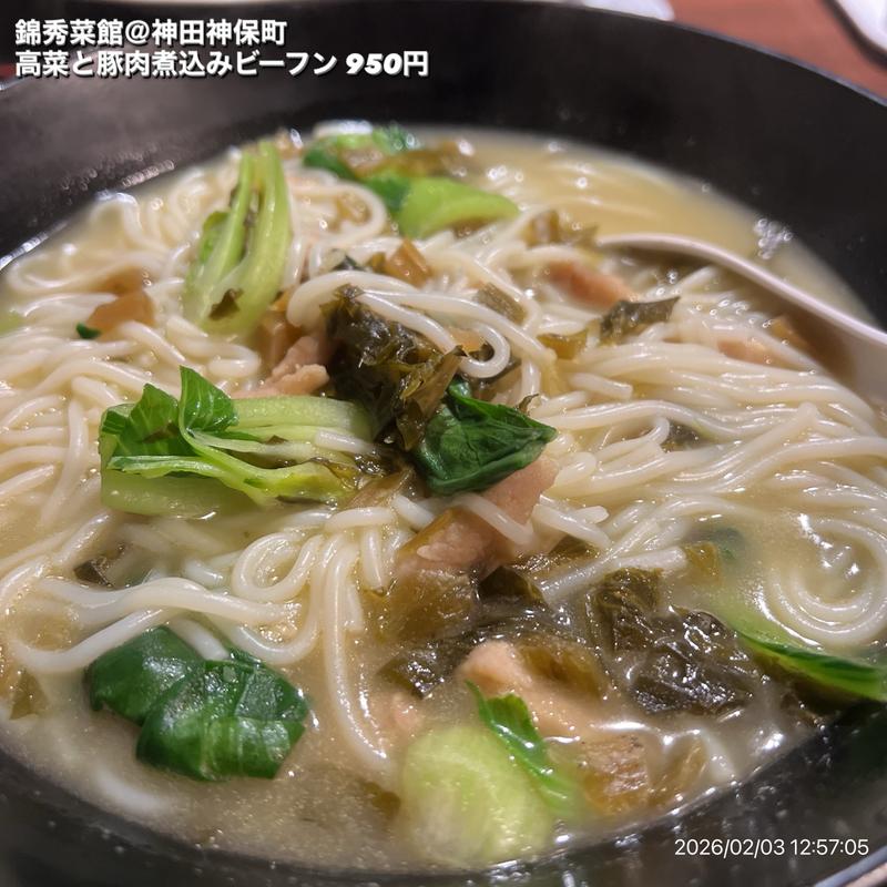 高菜と豚肉煮込みビーフン(錦秀菜館 神保町店)