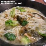 高菜と豚肉煮込みビーフン(錦秀菜館 神保町店)